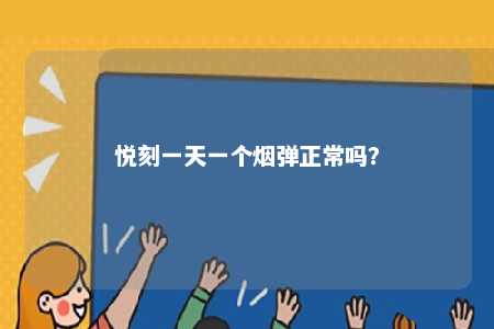 悦刻一天一个烟弹正常吗？ 